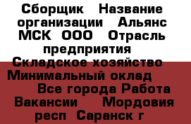 Сборщик › Название организации ­ Альянс-МСК, ООО › Отрасль предприятия ­ Складское хозяйство › Минимальный оклад ­ 25 000 - Все города Работа » Вакансии   . Мордовия респ.,Саранск г.